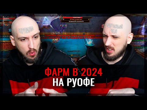 Видео: ФАРМ НА РУОФЕ - «КУЛЬТ ТВИНОВ» PERFECT WORLD!