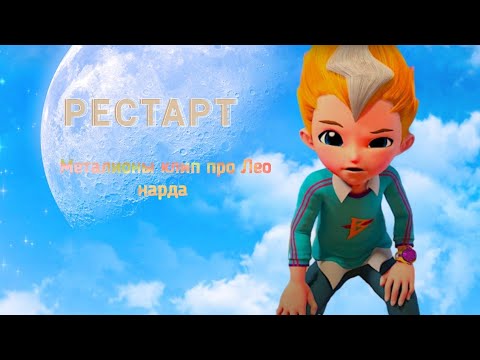 Видео: (Металионы)-Леонард клип Рестарт