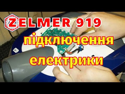 Видео: Схема підключення пилососа zelmer aquawelt 919.0