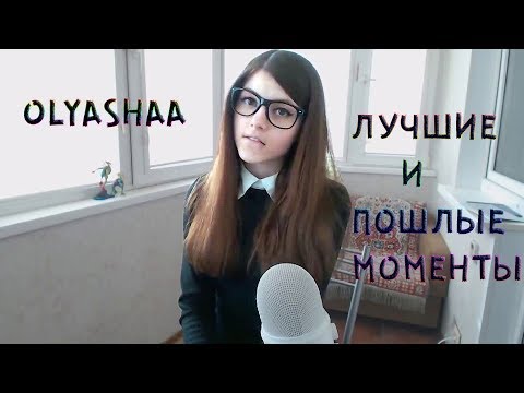 Видео: OLYASHAA (Оляша) - ЛУЧШИЕ И ПОШЛЫЕ МОМЕНТЫ