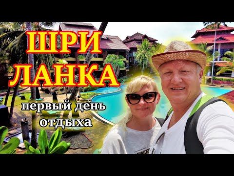 Видео: Первый день в отеле Royal Palms Beach. Отдых на Шри-Ланке 2022. ЕДА | ОТЕЛЬ  и Индийский Океан.