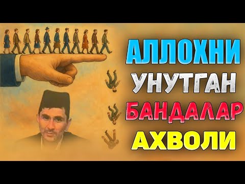 Видео: Аллохни унутиб қўйган бандалар ахволи! ~Абдуллох Домла ~Abdulloh Domla #ilmnuri abdullohdomla #rek 