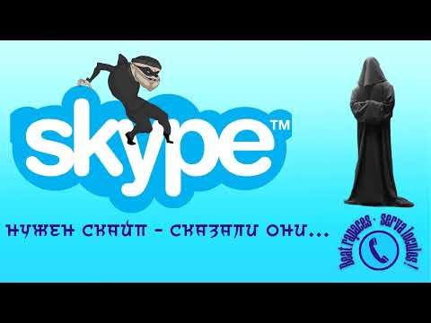 Видео: "Нужен скайп!" - сказали они...(Автор - Станислав)
