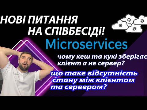 Видео: Рубрика: ПИТАННЯ НА СПІВБЕСІДІ! ЩО ТАКЕ МІКРОСЕРВІСИ? КЕШ ТА КУКІ НА КЛІЄНТІ? ВІДСУТНІСТЬ СТАНУ !