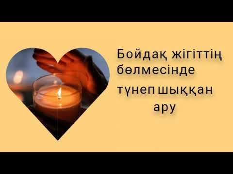 Видео: ӘСЕРЛІ ӘҢГІМЕЛЕР / " БОЙДАҚ ЖІГІТТІҢ БӨЛМЕСІНДЕ ТҮНЕП ШЫҚҚАН АРУ"