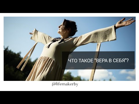 Видео: КАК УКРЕПИТЬ ВЕРУ В СЕБЯ. От чего зависит? #душадух #силасознания #веравсебя #психология 