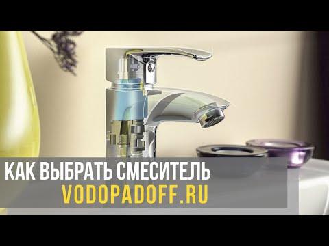 Видео: Как выбрать смеситель для ванной комнаты: особенности, характеристики и разновидности