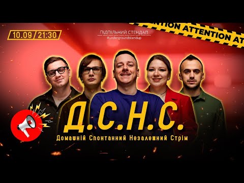 Видео: ДСНС #1 - Загайкевич, Кочегура, Білоус, Коломієць, Качура І Підпільний LIVE