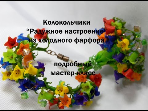 Видео: лепка колокольчиков из холодного фарфора