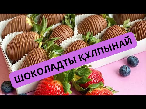 Видео: КЛУБНИКА В ШОКОЛАДЕ ҚАЗАҚША! ЖҮРЕГІМДІ ЖАУЛАДЫ, БАСЫМДЫ АЙНАЛДЫРДЫ! Шоколадты құлпынай үй жағдайында