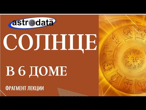 Видео: СОЛНЦЕ В 6 ДОМЕ: ВЛИЯНИЕ НА ВЫБОР ПРОФЕССИИ И НА ТЕМЫ ЗДОРОВЬЯ. ФРАГМЕНТ ЛЕКЦИИ В ШКОЛЕ "АСТРОДАТА"