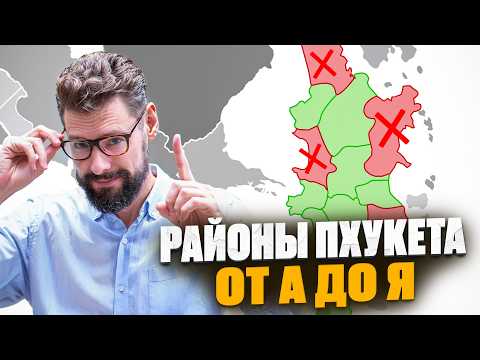 Видео: Детальный анализ районов Пхукета от А до Я // Где на Пхукете лучше жить, а куда инвестировать?