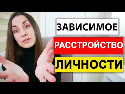 Видео: Зависимое расстройство личности | Зависимый тип личности