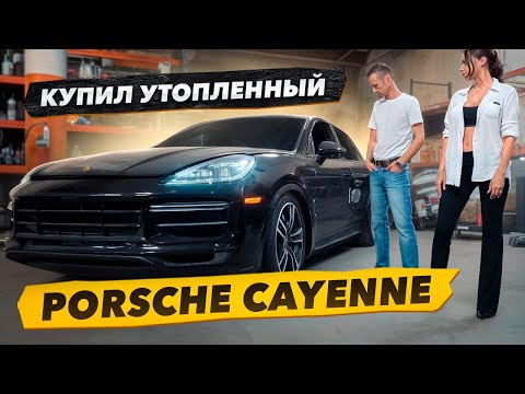 Видео: Купил PORSCHE CAYENNE TURBO 2019 года утопленный, на Аукционе, Задача Оживить. Яхта Соучастники.