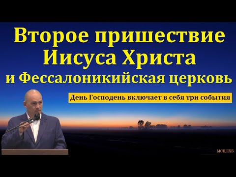 Видео: Я должен быть готов всегда! И. Г. Морозов. МСЦ ЕХБ
