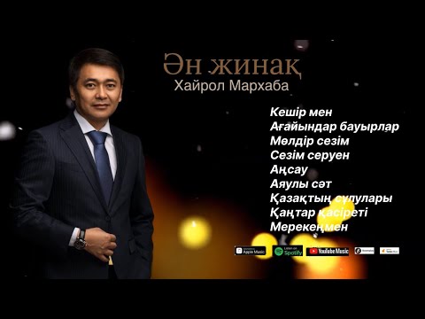 Видео: Бұл әнді тыңдай бергің келеді Ән жинақ Хайрол Мархаба