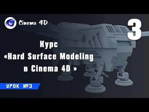 Видео: Курс Hard Surface Modeling в Cinema 4D I Урок №3