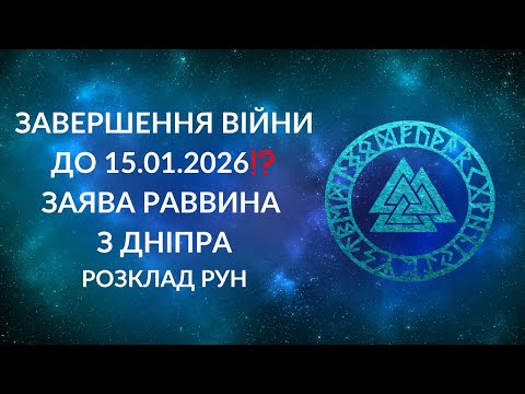 Видео: Завершення війни до 15.01.2026⁉️ Заява раввина з Дніпра
