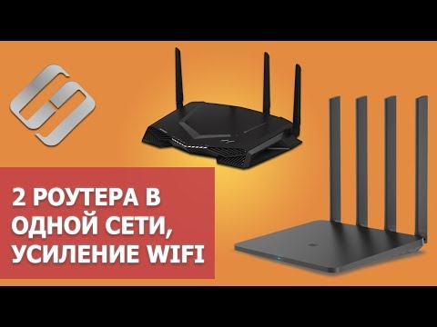 Видео: Подключение 2 роутеров в одной сети в 2021: усиление Wifi, общие ресурсы 🌐