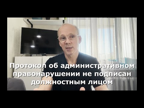 Видео: Иж Адвокат Пастухов. Протокол об административном правонарушении не подписан должностным лицом.