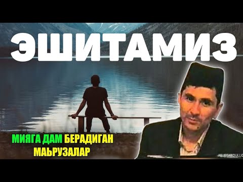 Видео: Миянгизга дам берадиган маьрузалар! ~Абдуллох Домла ~Abdulloh Domla #abdullohdomla #namoz #zikr