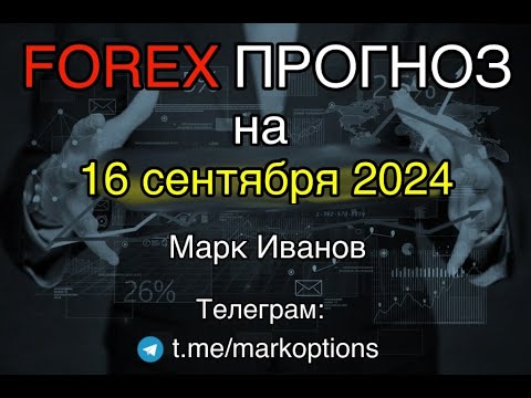 Видео: Форекс прогноз  на   16 сентября    2024 года от Mарка Иванова