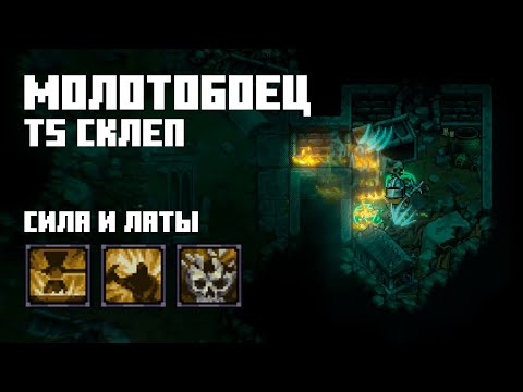 Видео: Молот, Сила и Латы | T5 Нежить | Stoneshard