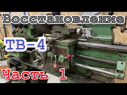Видео: Восстановление токарного станка тв 4. Часть 1