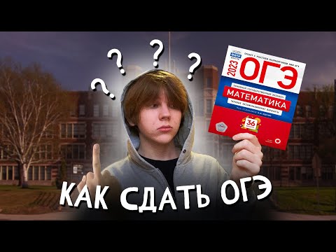 Видео: ОГЭ: как сдать, как списать, как я сдал огэ