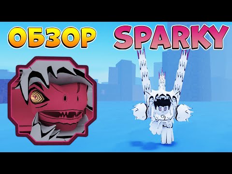 Видео: Шиндо Лайф СПАРКИ ГЕН-3 полный обзор - Shindo Life SPARKY GEN-3