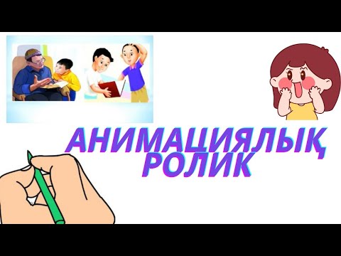 Видео: Анимациялық роликті дайындаймыз. Презентация. Слайд.Hand Animation