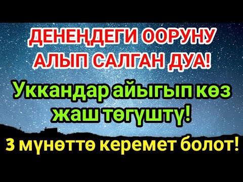 Видео: Күчтүү дуба денедеги ооруну чыгарып таштайт! 3 мүнөттө айыгуу келет!