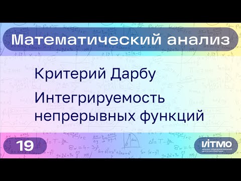 Видео: Критерий Дарбу, интегрируемость непрерывных функций | 19 | Константин Правдин | НОЦМ ИТМО