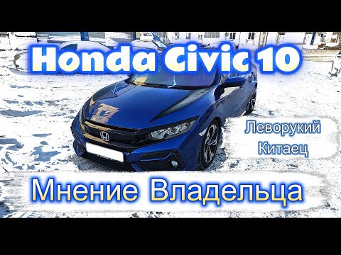 Видео: Леворукий Китаец Honda Civic 10 FK7,  отзыв от Владельца после 2х месяцев