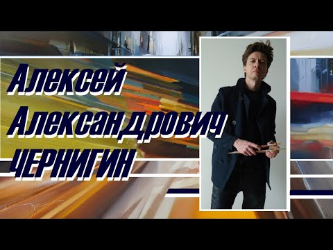 Видео: Художник Алексей Александрович Чернигин