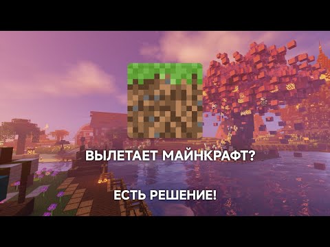 Видео: Что делать если вылетает майнкрафт? | Не заходит в майнкрафт? | Андроид 13-14