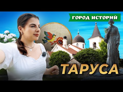 Видео: Поленов, Цветаева, Паустовский. Кого еще вдохновила Таруса? Город историй. Выпуск №4