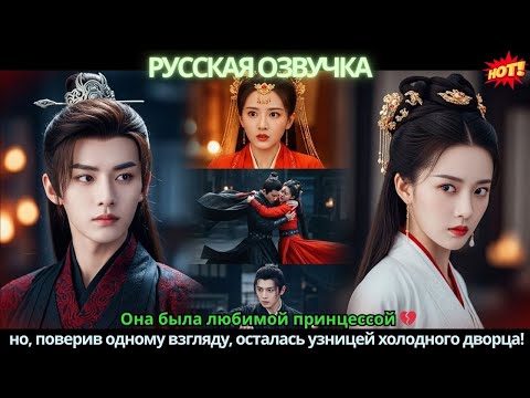 Видео: Она была любимой принцессой 💔 но, поверив одному взгляду, осталась узницей холодного дворца!
