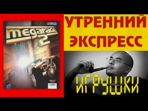 Видео: 49 - Утренний Экспресс - Игрушки - Mega Race 2 (IBM PC){РТР, 1996 год}{by Семен Ш} HD+t 960p.mpg