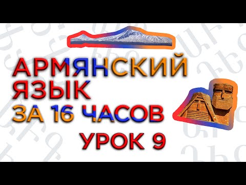 Видео: "Армянский язык за 16 часов" кинокомпания HAYK/проект по изучению армянского языка