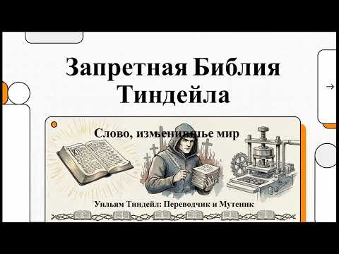 Видео: Запретная Библия Тиндейла
