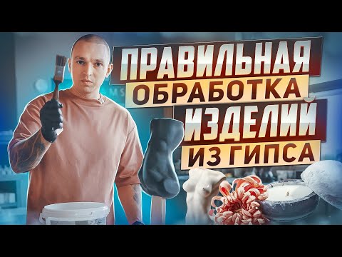 Видео: КАК и ЧЕМ обрабатывать гипсовые изделия? | ПОШАГОВАЯ ИНСТРУКЦИЯ