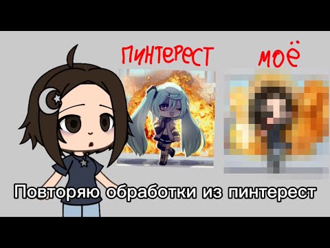 Видео: ПОВТОРЯЮ ОБРАБОТКИ ИЗ ПИНТЕРЕСТ//ГАЧА ЛАЙФ//ПИНТЕРЕСТ// Я УСТАЛ
