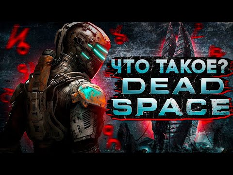 Видео: Что такое Dead Space?