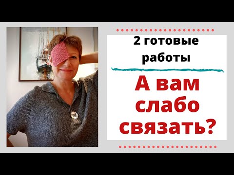 Видео: Две готовые работы. А вам слабо?!