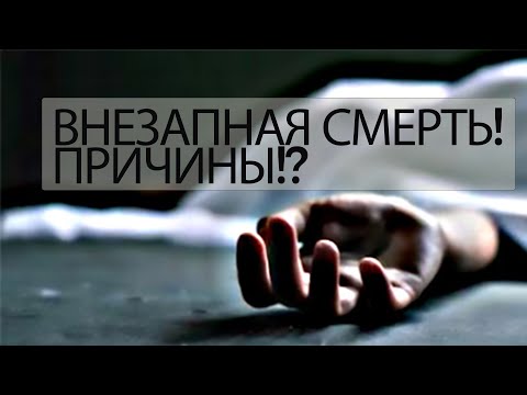 Видео: Четыре причины внезапной смерти!