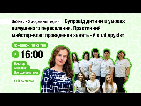 Видео: [Вебінар] Супровід дитини в умовах переселення. Практичний майстер-клас «У колі друзів»