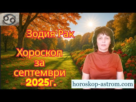 Видео: Зодия Рак, хороскоп за септември 2025г., Cancer zodiac sign, horoscope for September 2025.