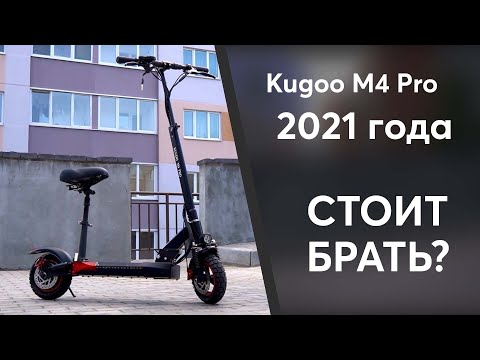 Видео: Покупать или нет? Kugoo M4 Pro 18 Ah 2021 года: опыт использования