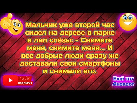 Видео: 💎Сборник Весёлых  Анекдотов Для Супер Настроения!Смешные Анекдоты!Смех!Юмор!Позитив!Еще тот Анекдот!